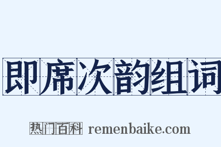 即席次韵组词是什么意思的图片